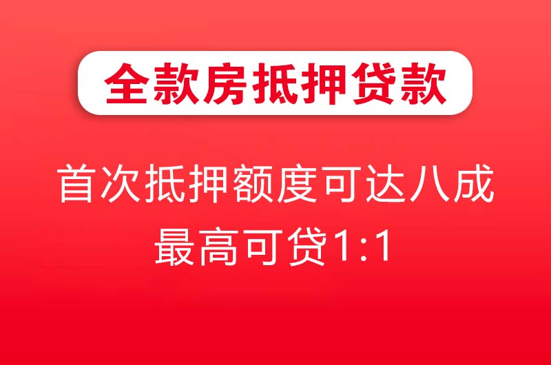 崇州全款房抵押贷款